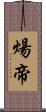 煬帝 Scroll