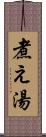 煮え湯 Scroll