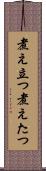 煮え立つ Scroll