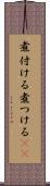 煮付ける Scroll