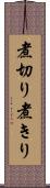 煮切り Scroll
