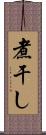 煮干し Scroll