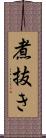 煮抜き Scroll