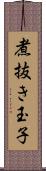 煮抜き玉子 Scroll