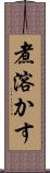 煮溶かす Scroll