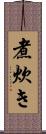 煮炊き Scroll