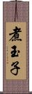 煮玉子 Scroll