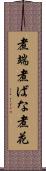 煮端 Scroll
