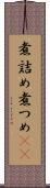 煮詰め Scroll