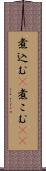 煮込む(P) Scroll