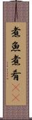 煮魚 Scroll