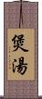 煲湯 Scroll