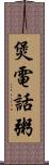 煲電話粥 Scroll