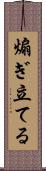 煽ぎ立てる Scroll
