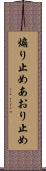 煽り止め Scroll