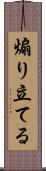 煽り立てる Scroll