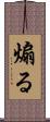 煽る Scroll