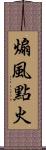 煽風點火 Scroll