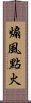 煽風點火 Scroll