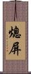 熄屏 Scroll