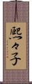 熈々子 Scroll