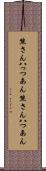 熊さん八っつあん Scroll