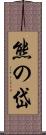 熊の岱 Scroll