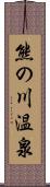 熊の川温泉 Scroll