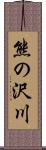 熊の沢川 Scroll