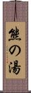 熊の湯 Scroll