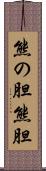 熊の胆 Scroll