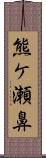 熊ケ瀬鼻 Scroll
