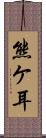 熊ケ耳 Scroll