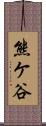 熊ケ谷 Scroll