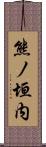 熊ノ垣内 Scroll