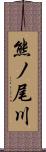 熊ノ尾川 Scroll