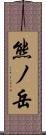 熊ノ岳 Scroll