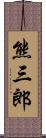 熊三郎 Scroll