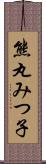 熊丸みつ子 Scroll