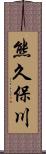 熊久保川 Scroll