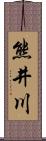 熊井川 Scroll