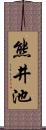 熊井池 Scroll