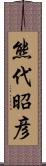 熊代昭彦 Scroll