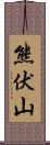 熊伏山 Scroll