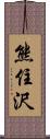 熊住沢 Scroll