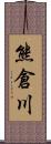 熊倉川 Scroll