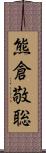 熊倉敬聡 Scroll