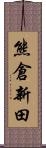 熊倉新田 Scroll