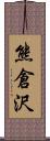 熊倉沢 Scroll