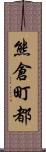 熊倉町都 Scroll